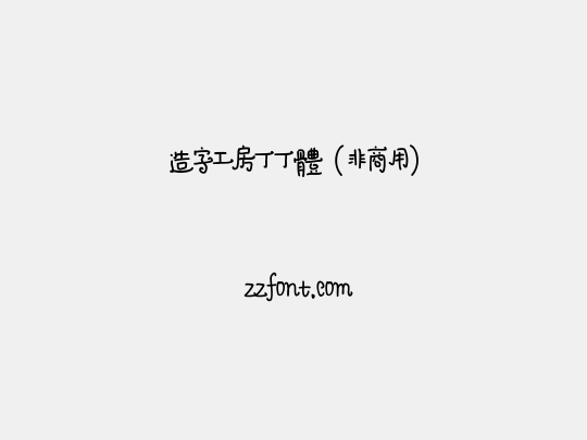 造字工房丁丁体（非商用）