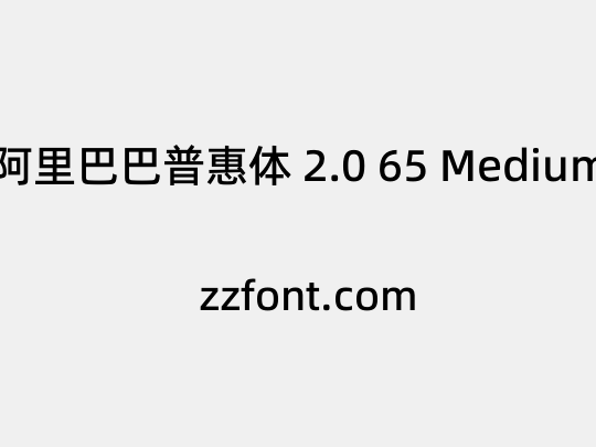 阿里巴巴普惠体 2.0 65 Medium