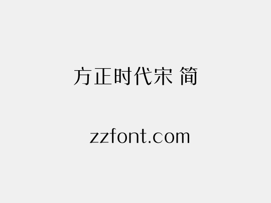 方正时代宋 简