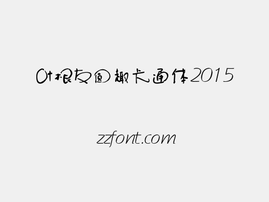 叶根友圆趣卡通体2015