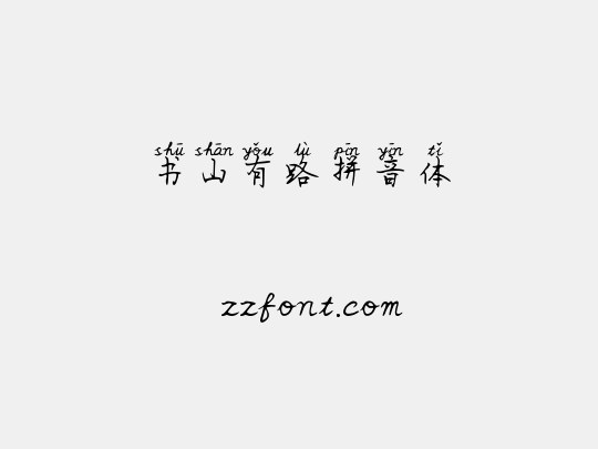 书山有路拼音体