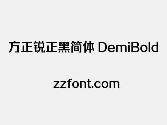 方正锐正黑简体 DemiBold
