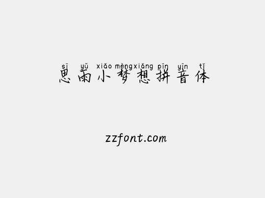 思雨小梦想拼音体