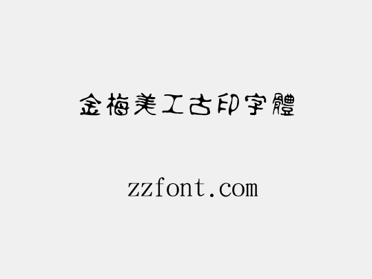 金梅美工古印字體