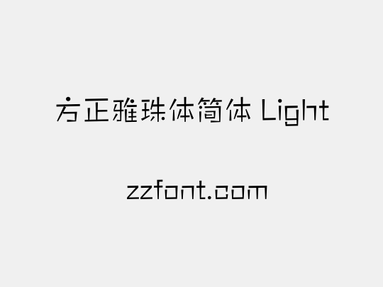 方正雅珠体简体 Light