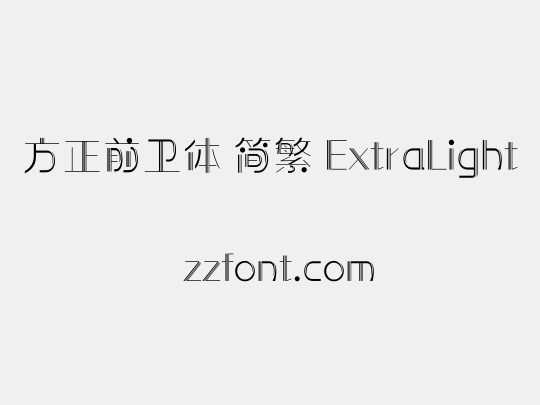 方正前卫体 简繁 ExtraLight
