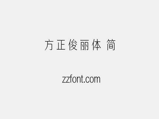方正俊丽体 简