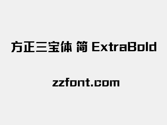 方正三宝体 简 ExtraBold