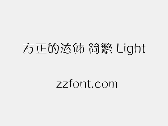 方正的达体 简繁 Light