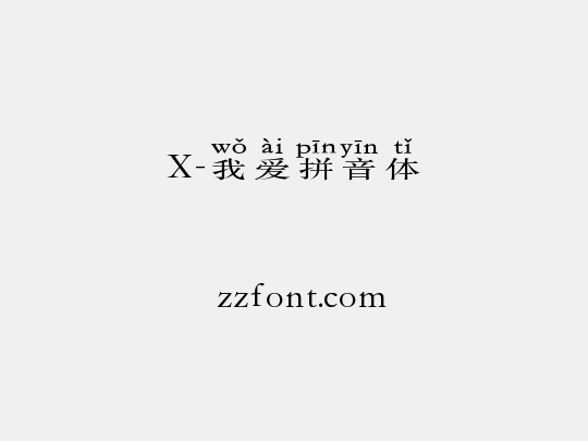 X-我爱拼音体