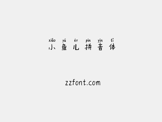 小鱼儿拼音体