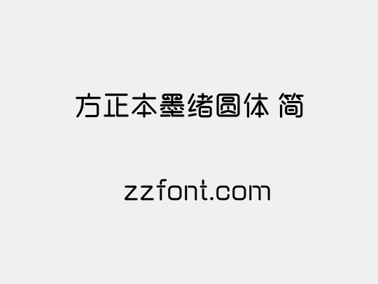 方正本墨绪圆体 简