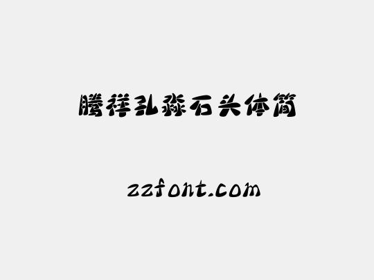 腾祥孔淼石头体简
