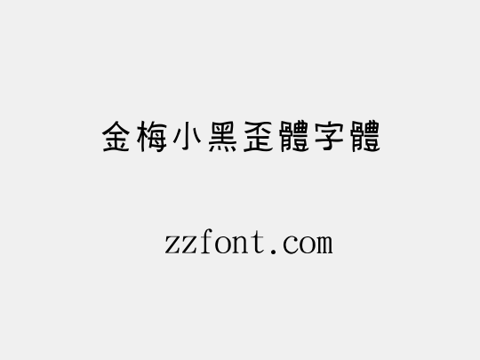 金梅小黑歪體字體