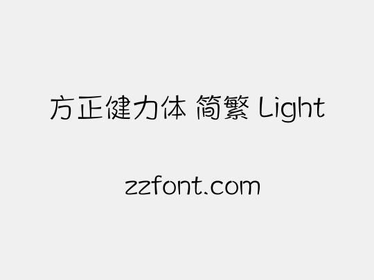 方正健力体 简繁 Light