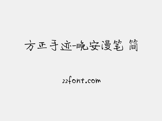 方正手迹-晚安漫笔 简