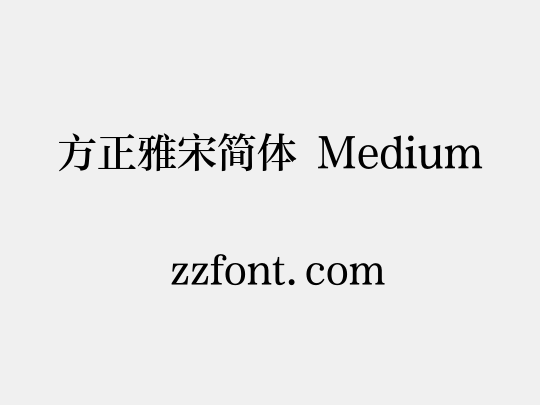 方正雅宋简体 Medium