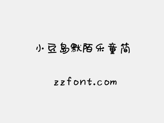 小豆岛默陌乐童简