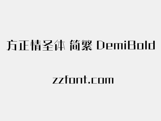 方正情圣体 简繁 DemiBold