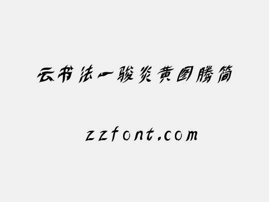 云书法一骏炎黄图腾简