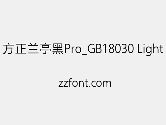 方正兰亭黑Pro_GB18030 Light