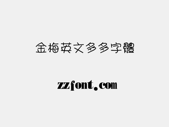 金梅英文多多字體