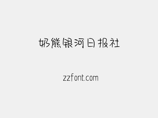 奶熊银河日报社