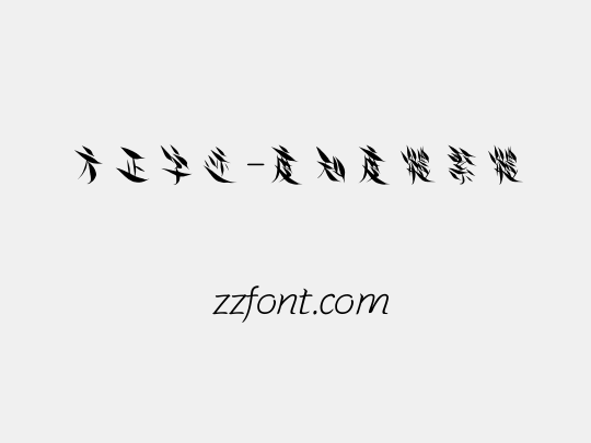 方正字迹-度知度体繁体