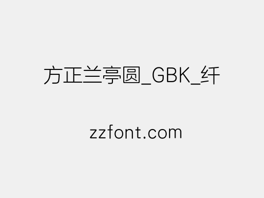 方正兰亭圆_GBK_纤