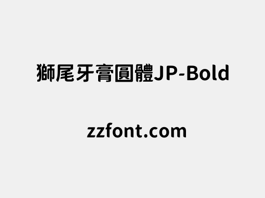 獅尾牙膏圓體JP-Bold