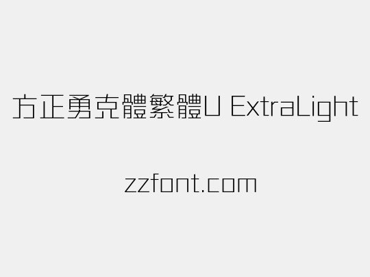 方正勇克體繁體U ExtraLight