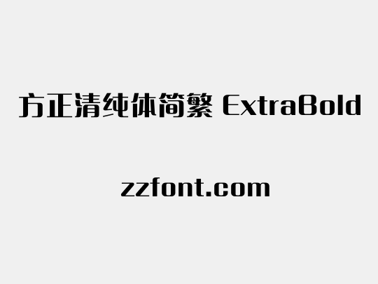 方正清纯体简繁 ExtraBold