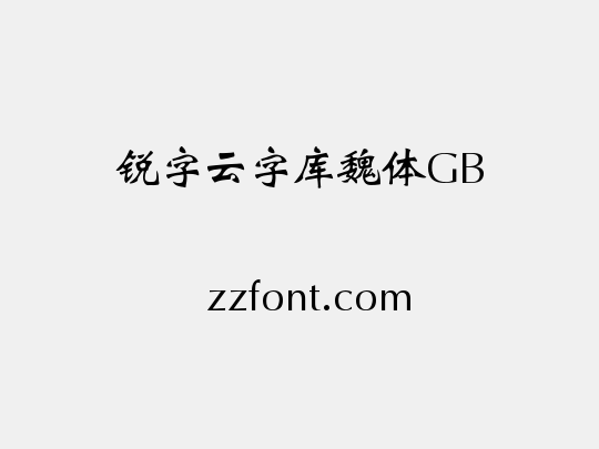 锐字云字库魏体GB