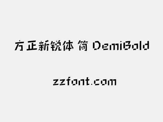 方正新锐体 简 DemiBold