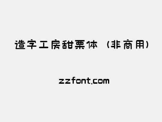 造字工房甜栗体（非商用）