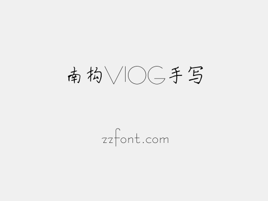 南构VlOG手写