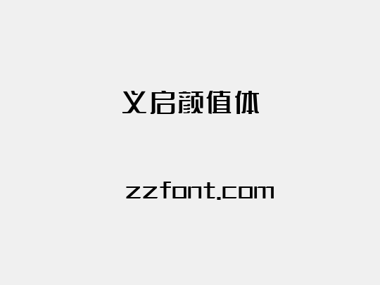 义启颜值体