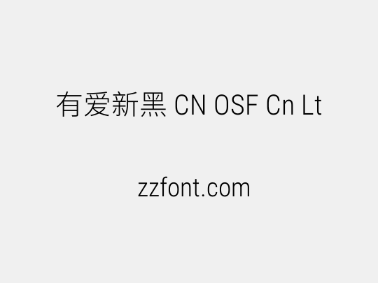 有爱新黑 CN OSF Cn Lt