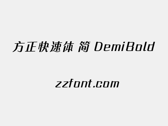 方正快速体 简 DemiBold