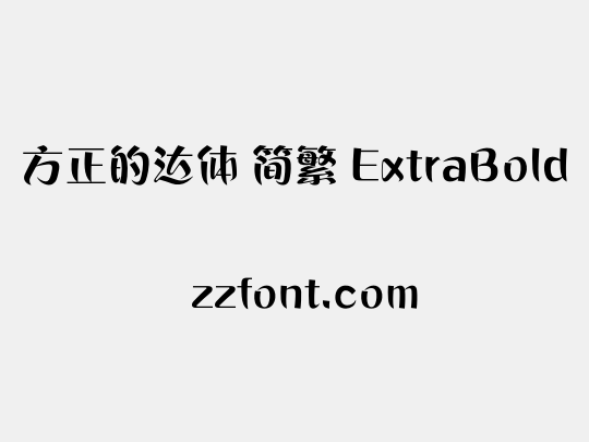方正的达体 简繁 ExtraBold