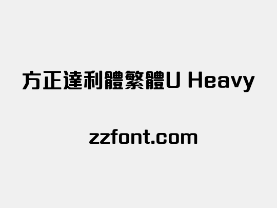 方正達利體繁體U Heavy