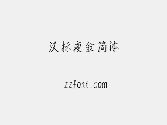 汉标瘦金简体