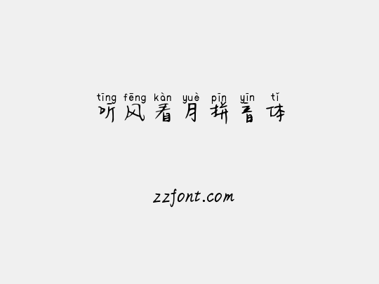 听风看月拼音体