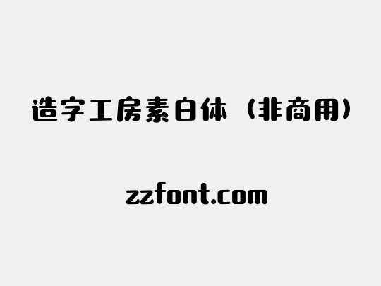 造字工房素白体（非商用）