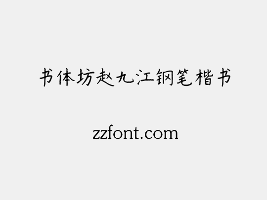 书体坊赵九江钢笔楷书