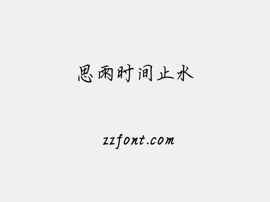 思雨时间止水