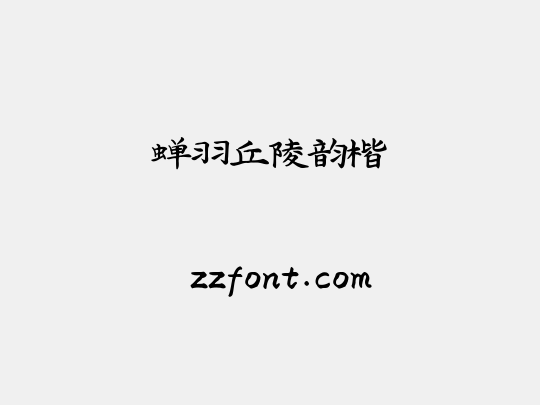 蝉羽丘陵韵楷