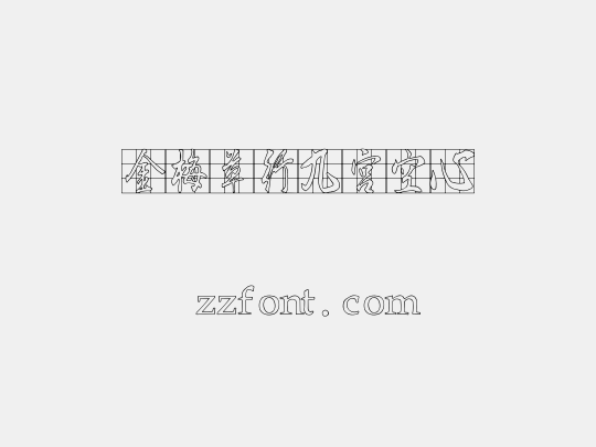 金梅草行九宮空心