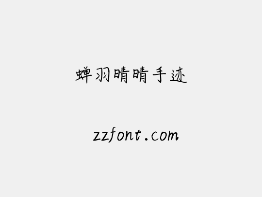 蝉羽晴晴手迹