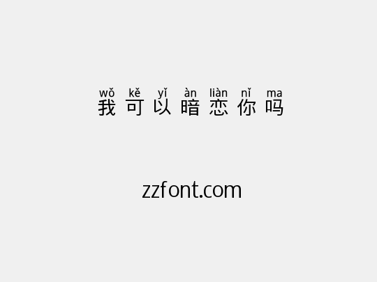 我可以暗恋你吗